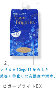 ビガーブライトEX シリカを72㎎/1L配合した美容に特化した高濃度水素水。