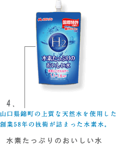 水素たっぷりのおいしい水 山口県錦町の上質な天然水を使用した創業58年の技術が詰まった水素水。
