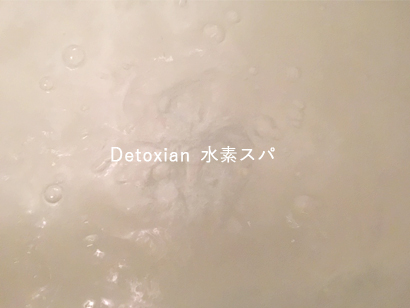 Detoxian水素スパ　浴槽